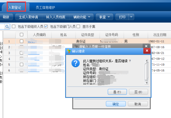 离职返聘人员不提示如何解决？(图1)